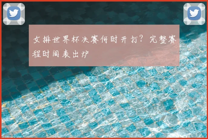 女排世界杯决赛何时开打？完整赛程时间表出炉