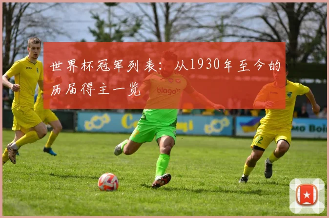 世界杯冠军列表：从1930年至今的历届得主一览