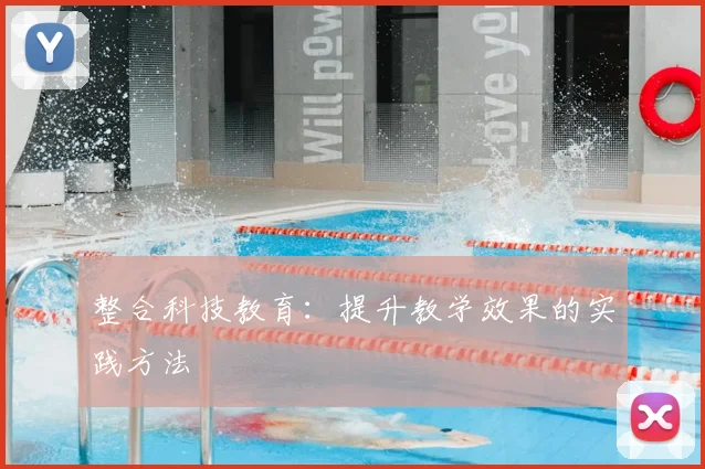 整合科技教育：提升教学效果的实践方法