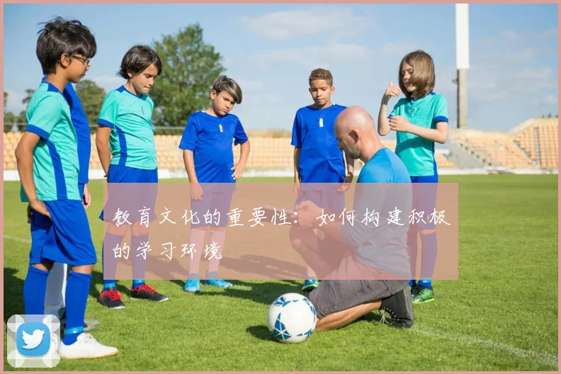 教育文化的重要性：如何构建积极的学习环境