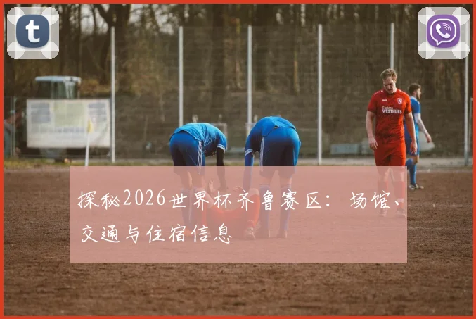 探秘2026世界杯齐鲁赛区：场馆、交通与住宿信息