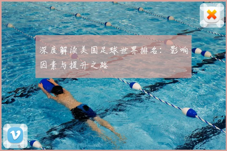 深度解读美国足球世界排名：影响因素与提升之路