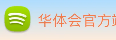 华体会官方端网站登录入口 logo